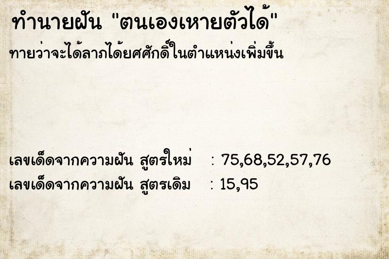 ทำนายฝันตนเองเหายตัวได้ ทำนายฝันทำนายฝันตนเองเหายตัวได้