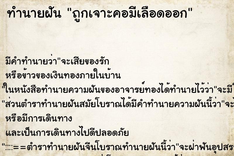 ทำนายฝันถูกเจาะคอมีเลือดออก ทำนายฝันทำนายฝันถูกเจาะคอมีเลือดออก