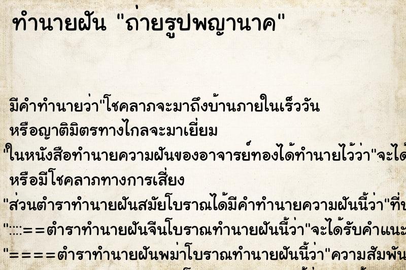 ทำนายฝัน ถ่ายรูปพญานาค ทำนายฝัน ถ่ายรูปพญานาค