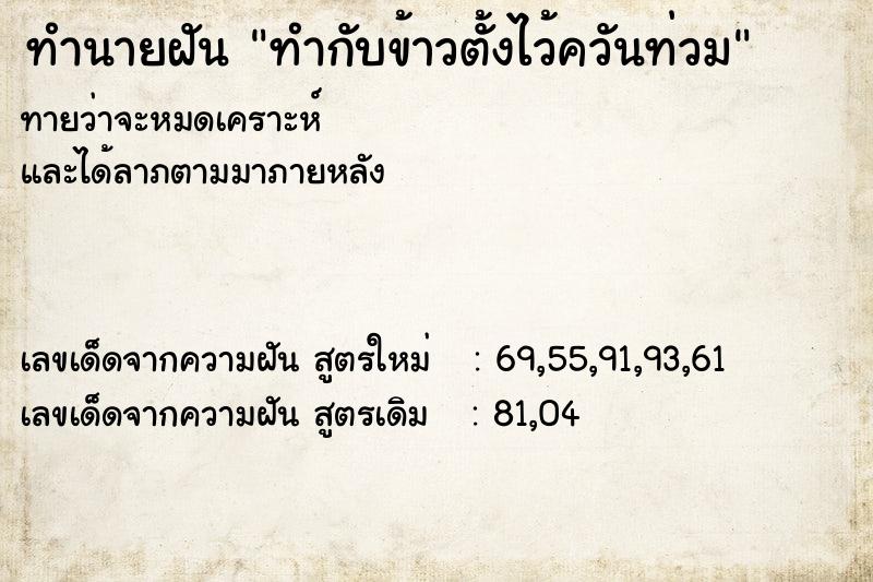 ทำนายฝันทำนายฝันทำกับข้าวตั้งไว้ควันท่วม