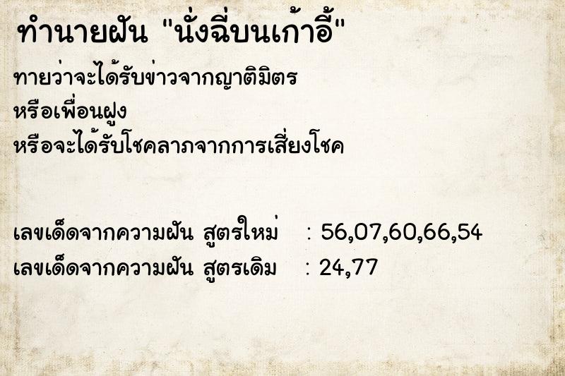 ทำนายฝันนั่งฉี่บนเก้าอี้ ทำนายฝันทำนายฝันนั่งฉี่บนเก้าอี้