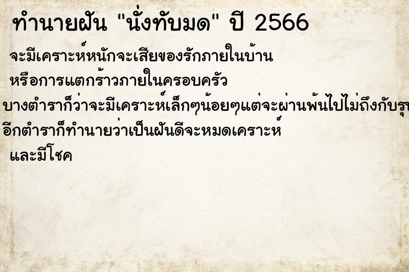 ทำนายฝันนั่งทับมด ทำนายฝันทำนายฝันนั่งทับมด