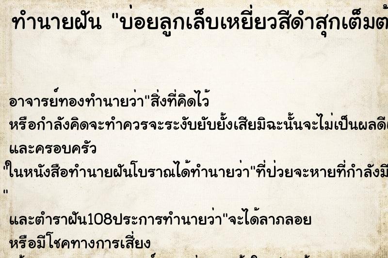 ทำนายฝันบ่อยลูกเล็บเหยี่ยวสีดำสุกเต็มต้นแล้วเก็บกิน ทำนายฝันทำนายฝันบ่อยลูกเล็บเหยี่ยวสีดำสุกเต็มต้นแล้วเก็บกิน