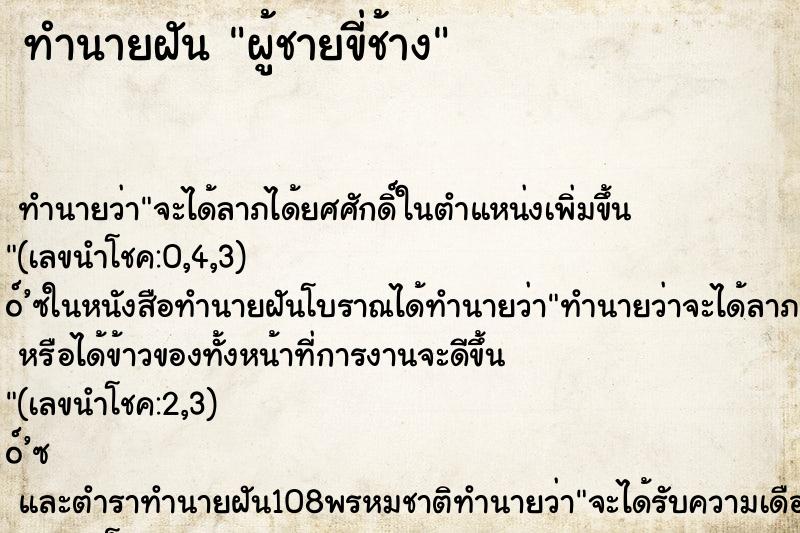 ทำนายฝัน ผู้ชายขี่ช้าง ทำนายฝัน ผู้ชายขี่ช้าง