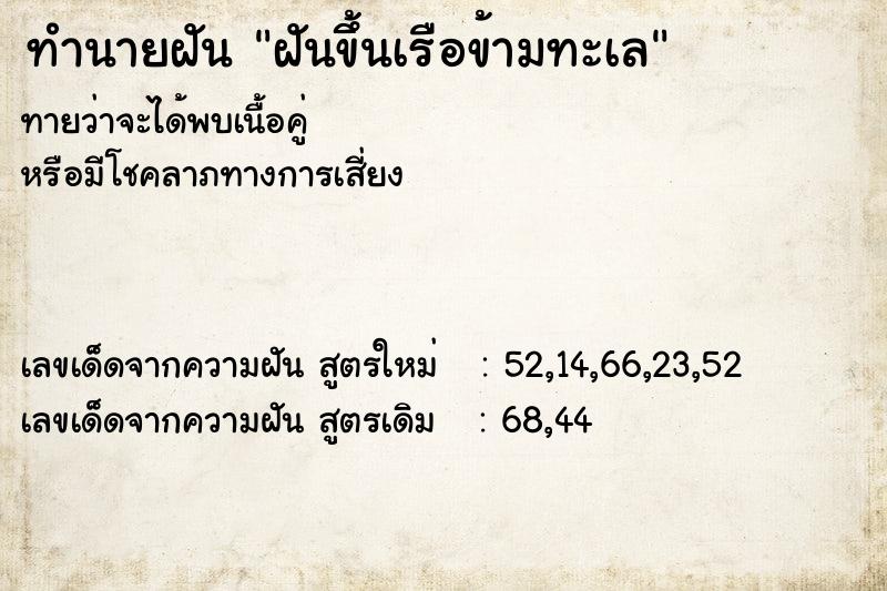 ทำนายฝันทำนายฝันฝันขึ้นเรือข้ามทะเล