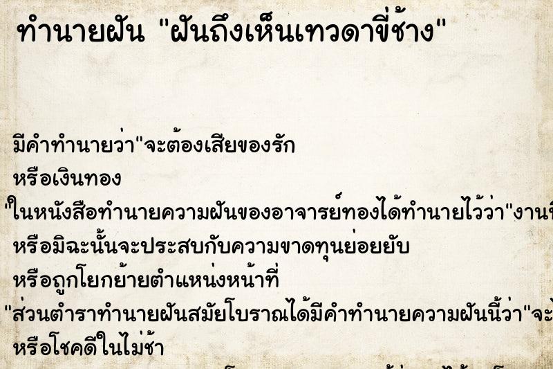 ทำนายฝัน ฝันถึงเห็นเทวดาขี่ช้าง ทำนายฝัน ฝันถึงเห็นเทวดาขี่ช้าง