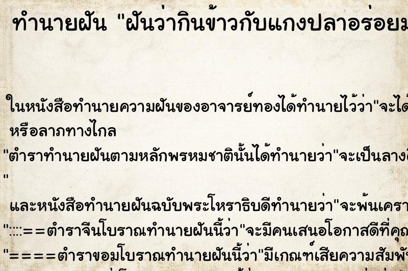 ทำนายฝันฝันว่ากินข้าวกับแกงปลาอร่อยมาก ทำนายฝันทำนายฝันฝันว่ากินข้าวกับแกงปลาอร่อยมาก