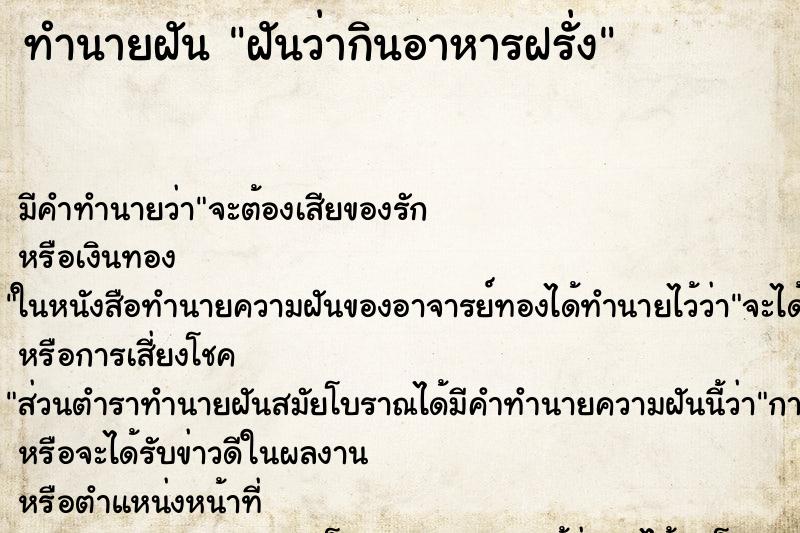 ทำนายฝัน ฝันว่ากินอาหารฝรั่ง ตำราโบราณ แม่นที่สุดในโลก