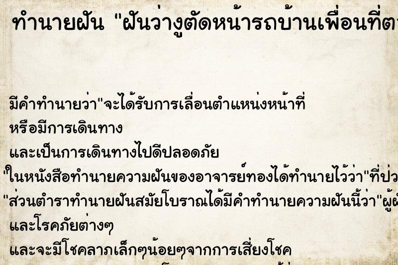 ทำนายฝัน ฝันว่างูตัดหน้ารถบ้านเพื่อนที่ตายไปแล้ว ทำนายฝัน ฝันว่างูตัดหน้ารถบ้านเพื่อนที่ตายไปแล้ว