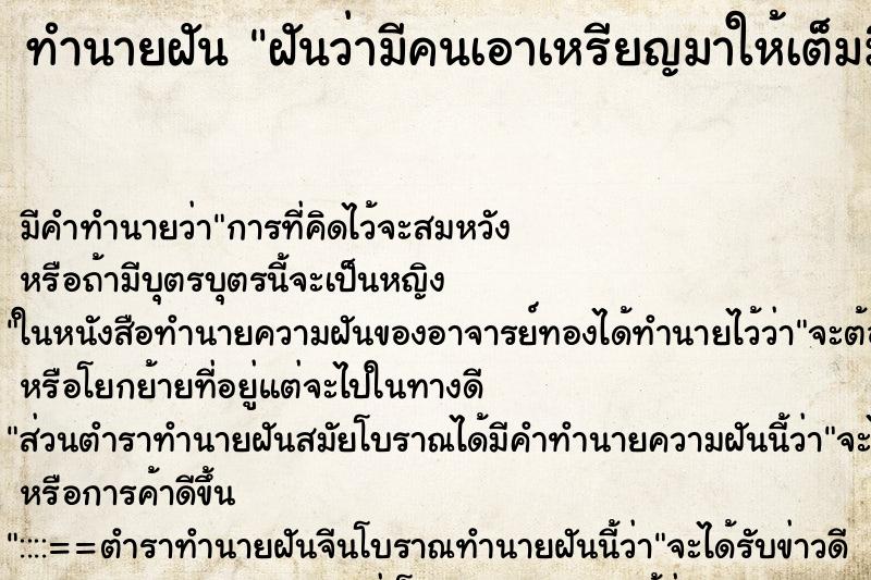 ทำนายฝันฝันว่ามีคนเอาเหรียญมาให้เต็มมือ ทำนายฝันทำนายฝันฝันว่ามีคนเอาเหรียญมาให้เต็มมือ