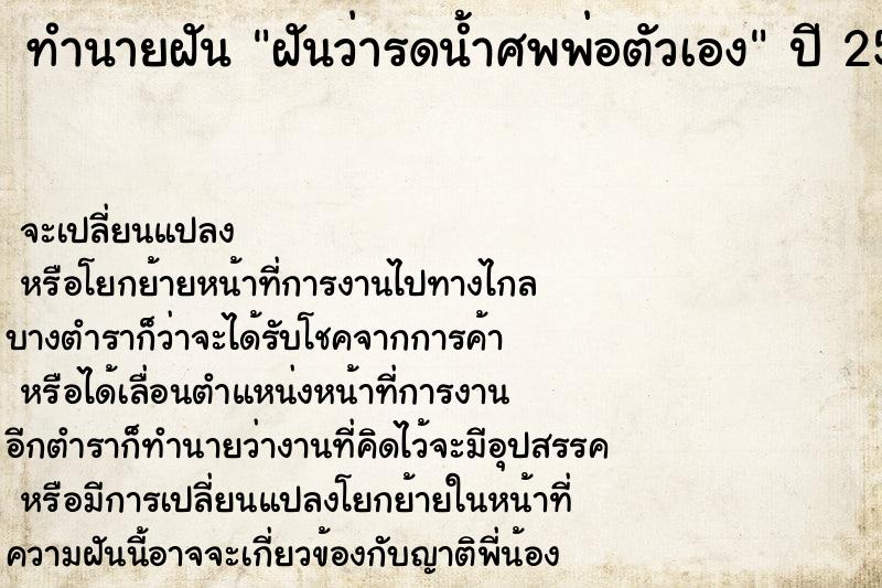 ทำนายฝันฝันว่ารดน้ำศพพ่อตัวเอง ทำนายฝันทำนายฝันฝันว่ารดน้ำศพพ่อตัวเอง