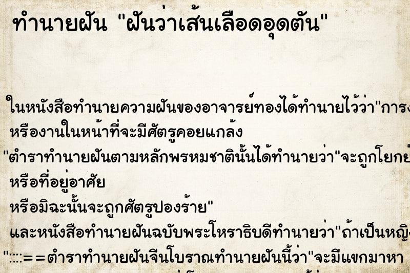 ทำนายฝันฝันว่าเส้นเลือดอุดตัน ทำนายฝันทำนายฝันฝันว่าเส้นเลือดอุดตัน