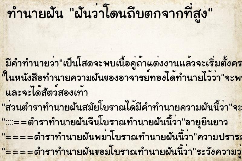 ทำนายฝันฝันว่าโดนถีบตกจากที่สูง ทำนายฝันทำนายฝันฝันว่าโดนถีบตกจากที่สูง
