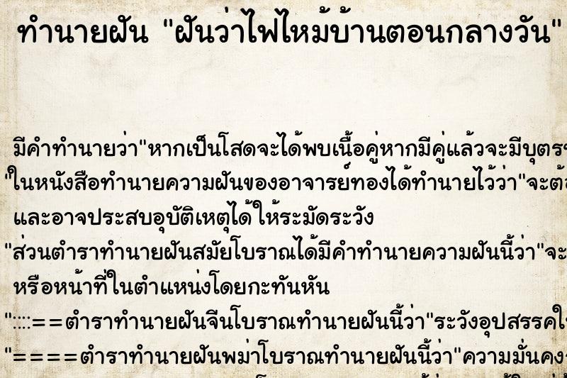 ทำนายฝัน ฝันว่าไฟไหม้บ้านตอนกลางวัน ทำนายฝัน ฝันว่าไฟไหม้บ้านตอนกลางวัน