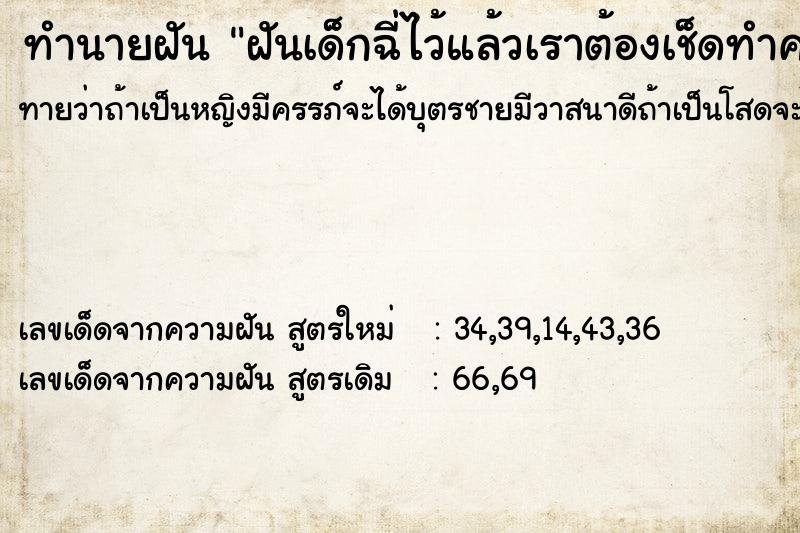 ทำนายฝันฝันเด็กฉี่ไว้แล้วเราต้องเช็ดทำความสะอาด ทำนายฝันทำนายฝันฝันเด็กฉี่ไว้แล้วเราต้องเช็ดทำความสะอาด