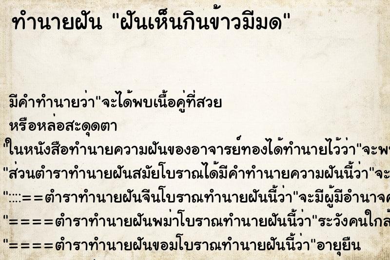 ทำนายฝันฝันเห็นกินข้าวมีมด ทำนายฝันทำนายฝันฝันเห็นกินข้าวมีมด