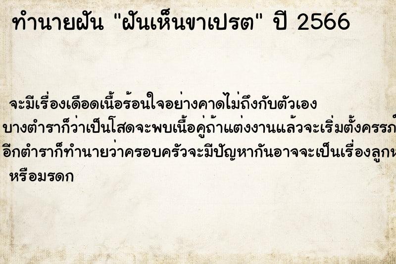 ทำนายฝัน ฝันเห็นขาเปรต ทำนายฝัน ฝันเห็นขาเปรต