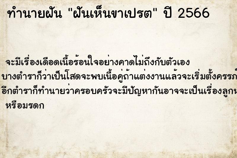 ทำนายฝัน ฝันเห็นขาเปรต ตำราโบราณ แม่นที่สุดในโลก