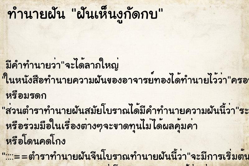 ทำนายฝัน ฝันเห็นงูกัดกบ ทำนายฝัน ฝันเห็นงูกัดกบ
