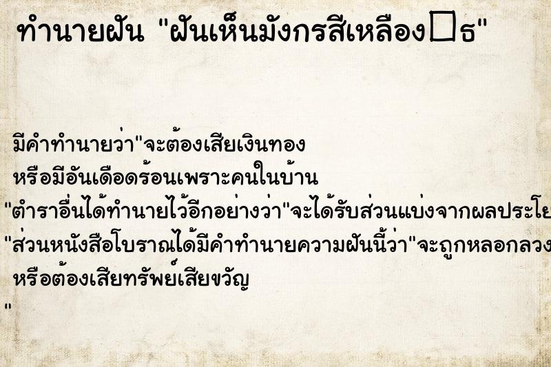 ทำนายฝันฝันเห็นมังกรสีเหลือง�¸ ทำนายฝันทำนายฝันฝันเห็นมังกรสีเหลือง�¸