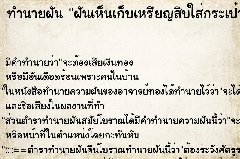 ทำนายฝัน ฝันเห็นเก็บเหรียญสิบใส่กระเป๋ากางเกง ทำนายฝัน ฝันเห็นเก็บเหรียญสิบใส่กระเป๋ากางเกง