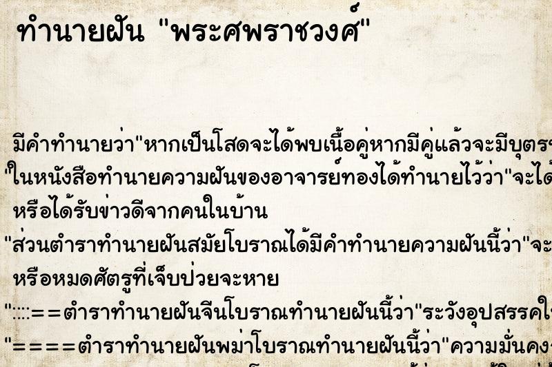ทำนายฝันพระศพราชวงศ์ ทำนายฝันทำนายฝันพระศพราชวงศ์