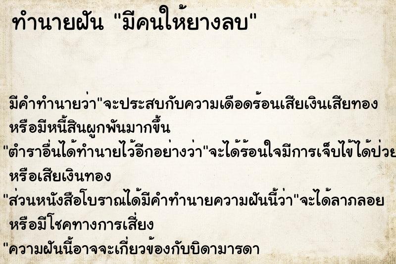 ทำนายฝัน มีคนให้ยางลบ ทำนายฝัน มีคนให้ยางลบ