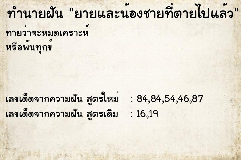 ทำนายฝันยายและน้องชายที่ตายไปแล้ว ทำนายฝันทำนายฝันยายและน้องชายที่ตายไปแล้ว