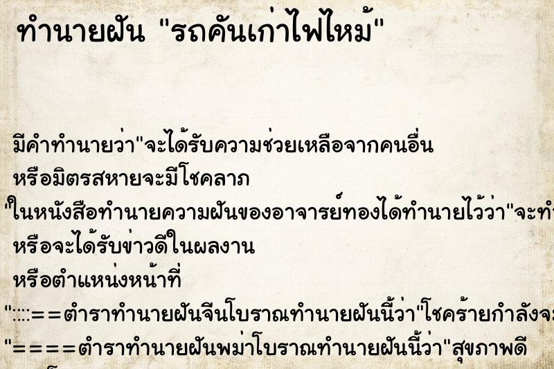 ทำนายฝัน รถคันเก่าไฟไหม้ ทำนายฝัน รถคันเก่าไฟไหม้