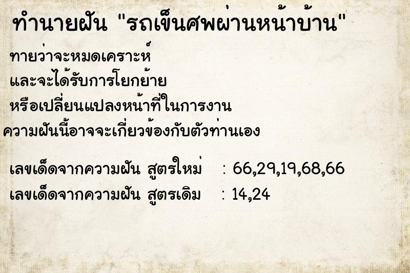 ทำนายฝันทำนายฝันรถเข็นศพผ่านหน้าบ้าน