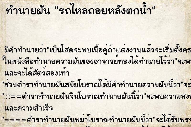 ทำนายฝัน รถไหลถอยหลังตกน้ำ ตำราโบราณ แม่นที่สุดในโลก