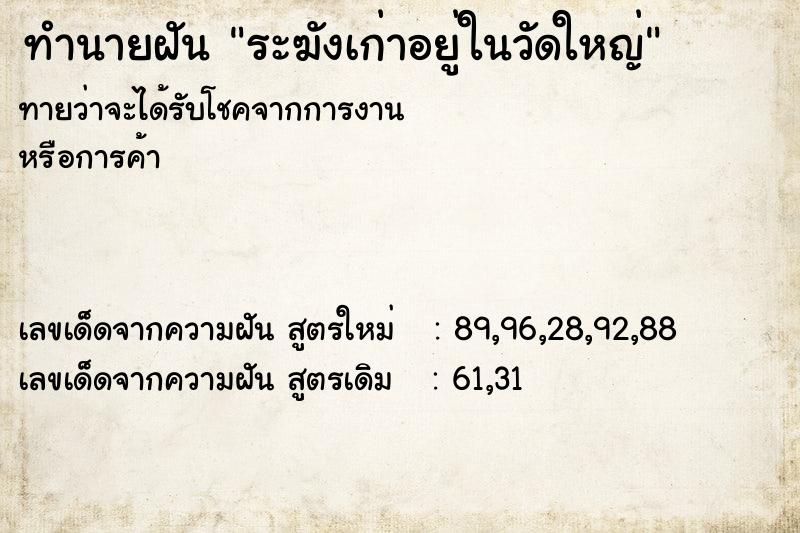 ทำนายฝันระฆังเก่าอยู่ในวัดใหญ่ ทำนายฝันทำนายฝันระฆังเก่าอยู่ในวัดใหญ่