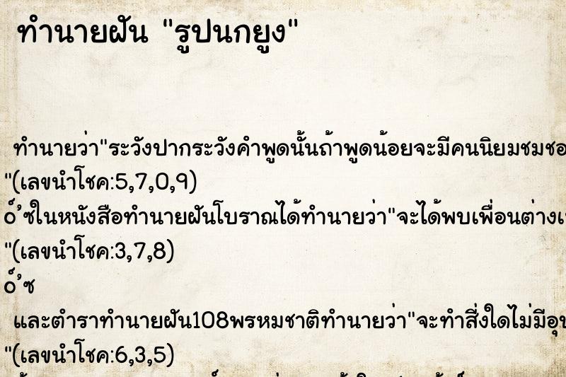 ทำนายฝันทำนายฝันรูปนกยูง