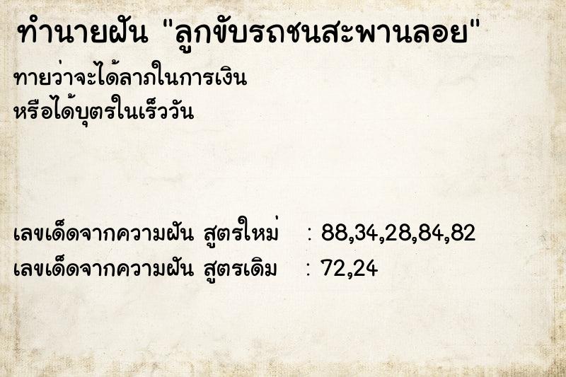 ทำนายฝันทำนายฝันลูกขับรถชนสะพานลอย