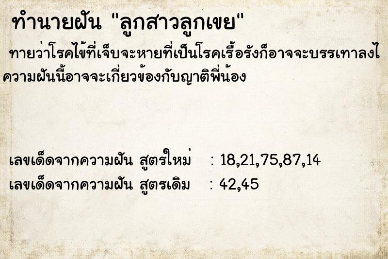 ทำนายฝันลูกสาวลูกเขย ทำนายฝันทำนายฝันลูกสาวลูกเขย