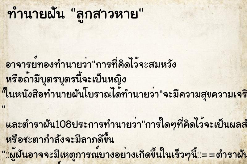 ทำนายฝัน ลูกสาวหาย