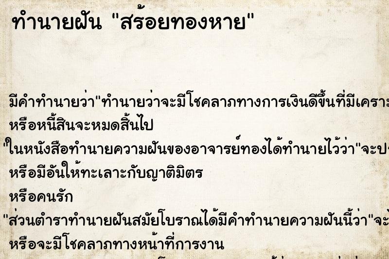 ทำนายฝัน สร้อยทองหาย ทำนายฝัน สร้อยทองหาย
