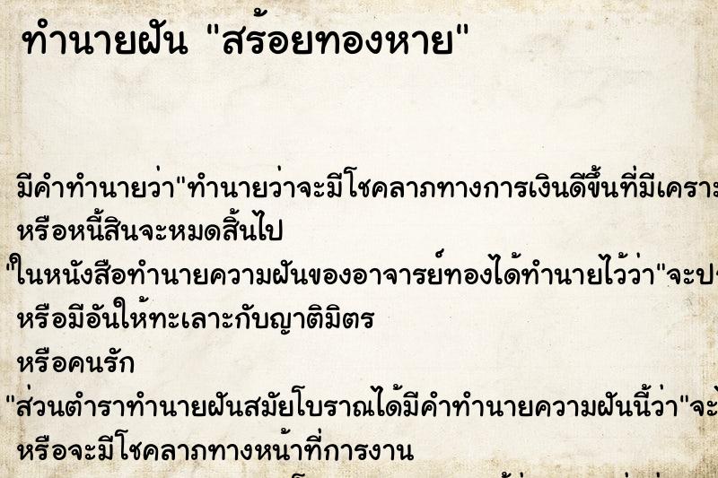 ทำนายฝัน สร้อยทองหาย ตำราโบราณ แม่นที่สุดในโลก