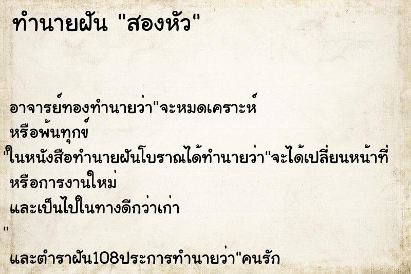 ทำนายฝันสองหัว ทำนายฝันทำนายฝันสองหัว