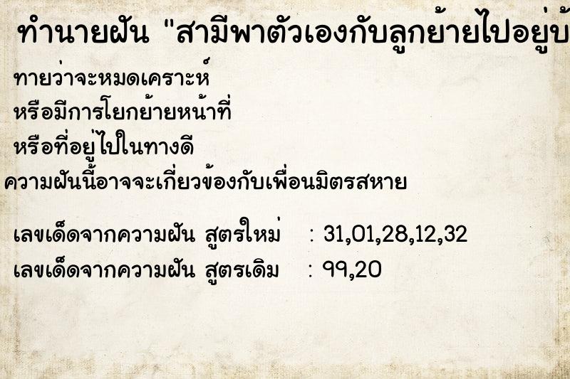 ทำนายฝันทำนายฝันสามีพาตัวเองกับลูกย้ายไปอยู่บ้านเช่า
