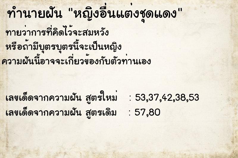 ทำนายฝันหญิงอื่นแต่งชุดแดง ทำนายฝันทำนายฝันหญิงอื่นแต่งชุดแดง