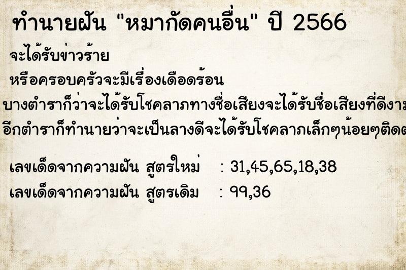 ทำนายฝัน หมากัดคนอื่น ทำนายฝัน หมากัดคนอื่น