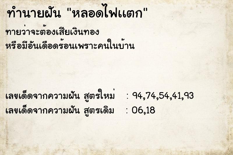 ทำนายฝันหลอดไฟเเตก ทำนายฝันทำนายฝันหลอดไฟเเตก