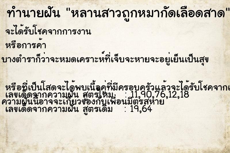 ทำนายฝัน หลานสาวถูกหมากัดเลือดสาด ทำนายฝัน หลานสาวถูกหมากัดเลือดสาด