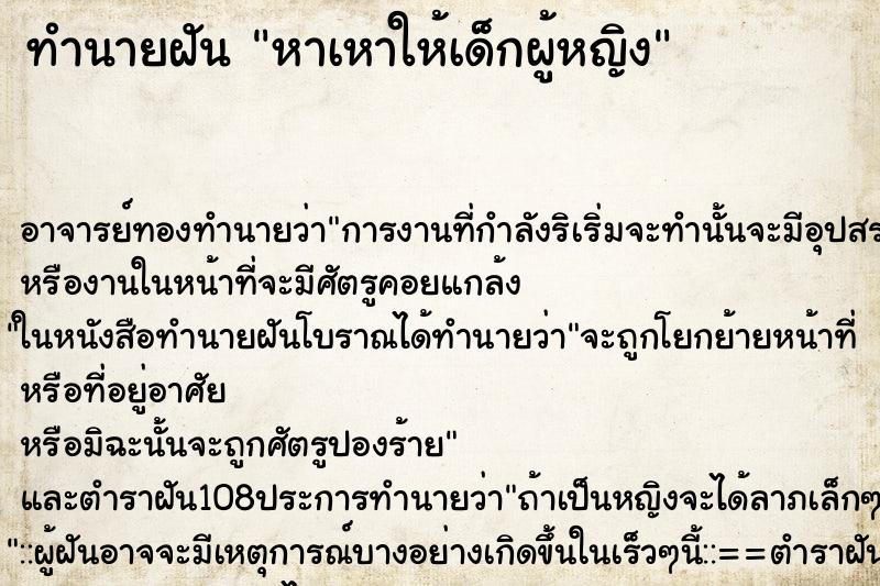 ทำนายฝัน หาเหาให้เด็กผู้หญิง
