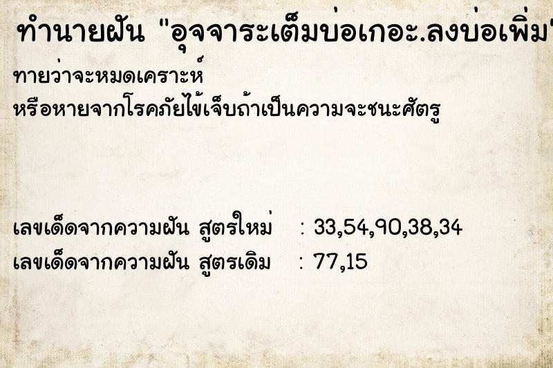 ทำนายฝันอุจจาระเต็มบ่อเกอะ.ลงบ่อเพิ่ม ทำนายฝันทำนายฝันอุจจาระเต็มบ่อเกอะ.ลงบ่อเพิ่ม