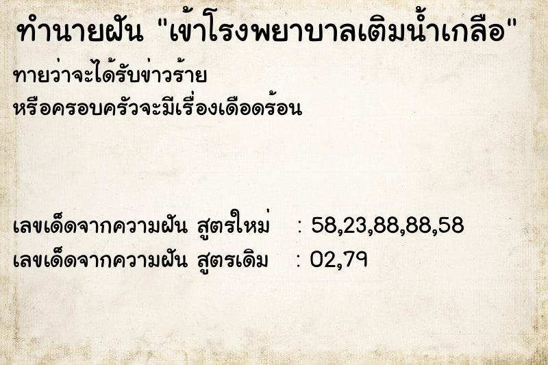 ทำนายฝัน เข้าโรงพยาบาลเติมน้ำเกลือ ตำราโบราณ แม่นที่สุดในโลก