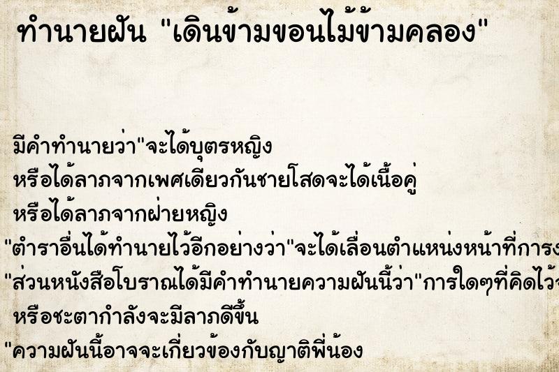 ทำนายฝัน เดินข้ามขอนไม้ข้ามคลอง ทำนายฝัน เดินข้ามขอนไม้ข้ามคลอง