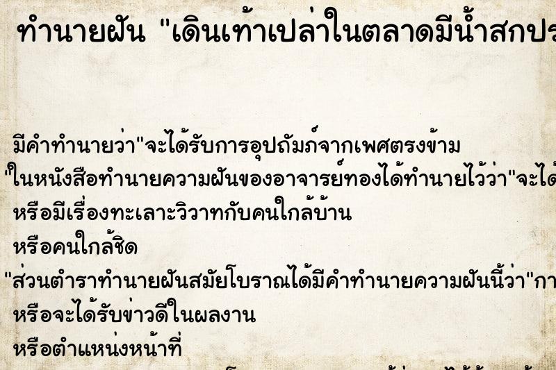 ทำนายฝันทำนายฝันเดินเท้าเปล่าในตลาดมีน้ำสกปรก