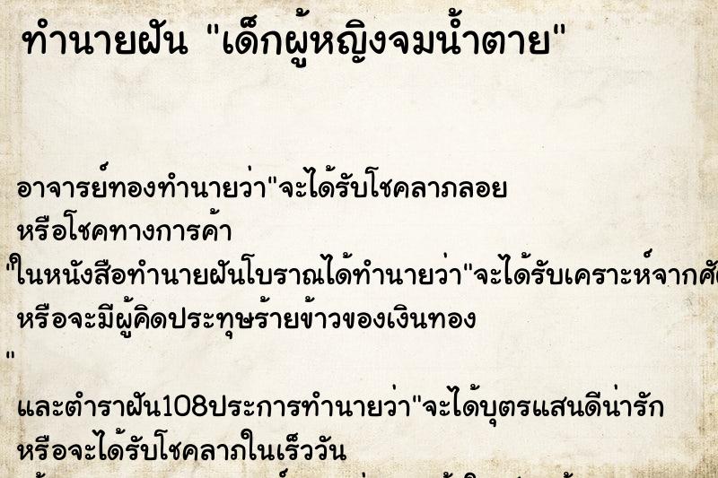 ทำนายฝัน เด็กผู้หญิงจมน้ำตาย ตำราโบราณ แม่นที่สุดในโลก